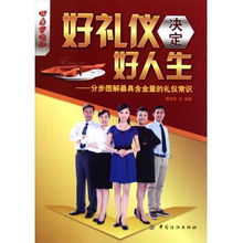 好禮儀決定好人生 分步圖解最具含金量的禮儀常識(shí)