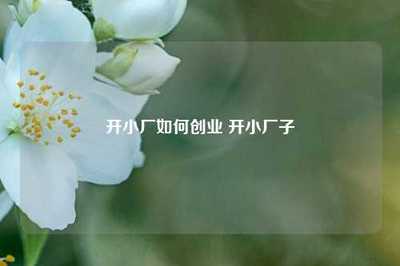 家禽家畜小廠創(chuàng)業(yè)全指南 從入門(mén)到盈利的關(guān)鍵步驟