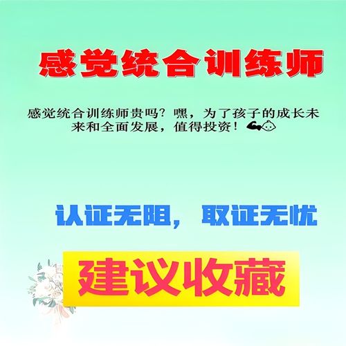 感覺統合訓練師考證全攻略 條件、流程與教育信息咨詢指南