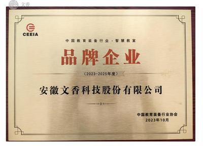 文香入選中國教育裝備行業品牌企業 教育信息咨詢領域的里程碑